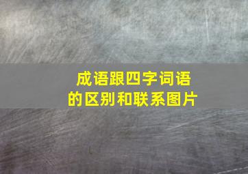 成语跟四字词语的区别和联系图片