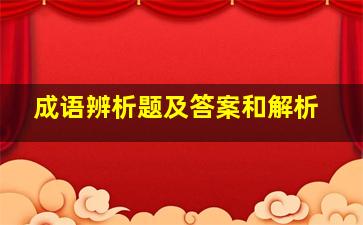 成语辨析题及答案和解析