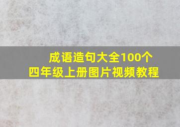 成语造句大全100个四年级上册图片视频教程