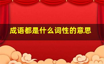 成语都是什么词性的意思