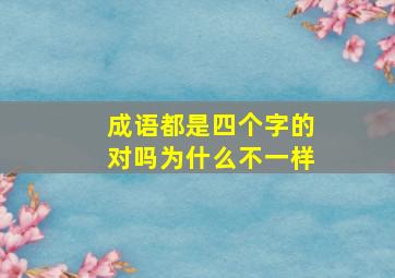 成语都是四个字的对吗为什么不一样