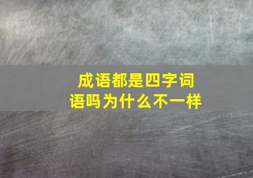 成语都是四字词语吗为什么不一样