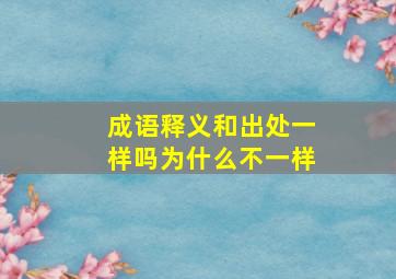 成语释义和出处一样吗为什么不一样