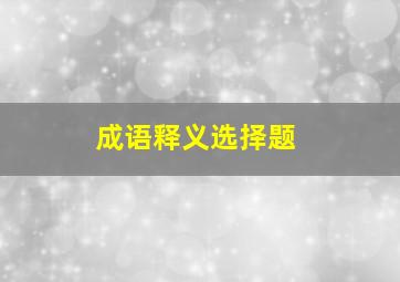 成语释义选择题