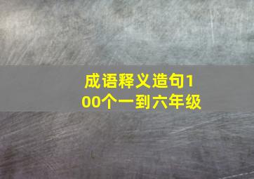 成语释义造句100个一到六年级