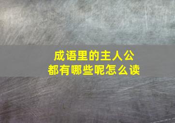 成语里的主人公都有哪些呢怎么读