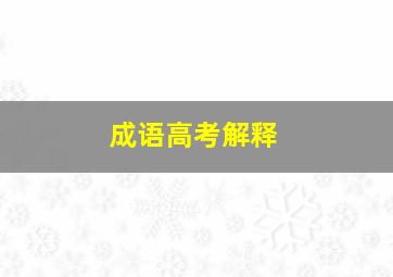 成语高考解释