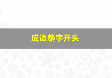 成语麟字开头