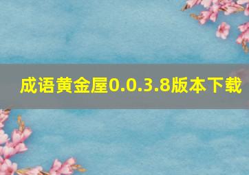 成语黄金屋0.0.3.8版本下载