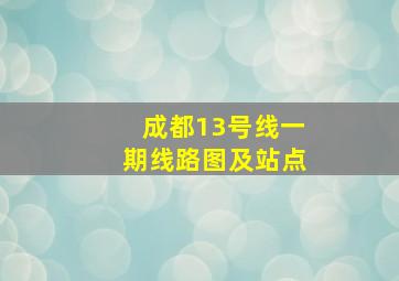 成都13号线一期线路图及站点