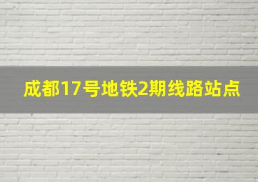 成都17号地铁2期线路站点