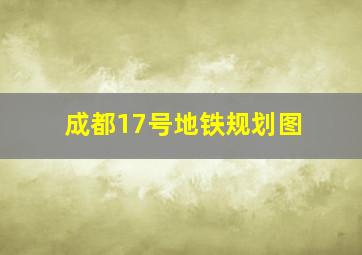 成都17号地铁规划图