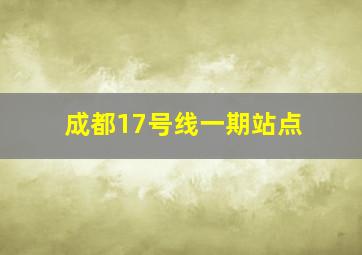 成都17号线一期站点