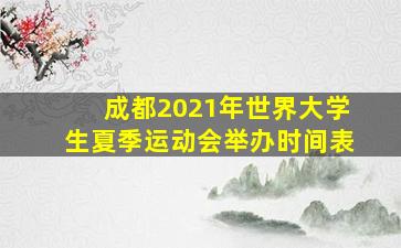 成都2021年世界大学生夏季运动会举办时间表