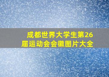 成都世界大学生第26届运动会会徽图片大全