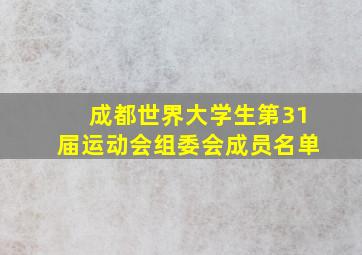 成都世界大学生第31届运动会组委会成员名单