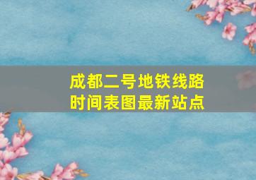 成都二号地铁线路时间表图最新站点