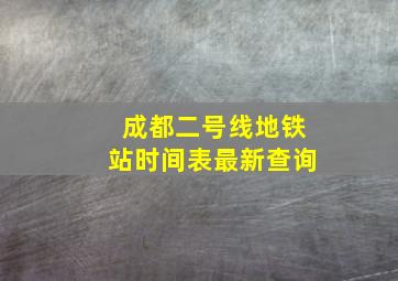 成都二号线地铁站时间表最新查询