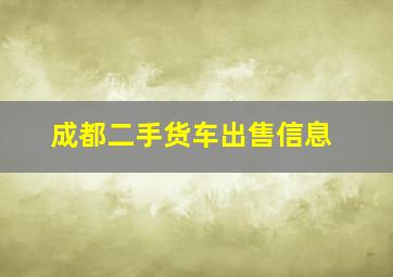 成都二手货车出售信息