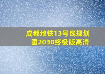 成都地铁13号线规划图2030终极版高清