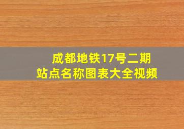 成都地铁17号二期站点名称图表大全视频