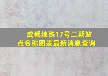 成都地铁17号二期站点名称图表最新消息查询