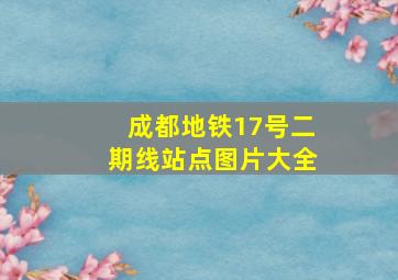 成都地铁17号二期线站点图片大全