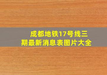 成都地铁17号线三期最新消息表图片大全