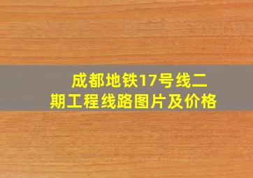 成都地铁17号线二期工程线路图片及价格