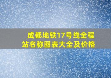 成都地铁17号线全程站名称图表大全及价格