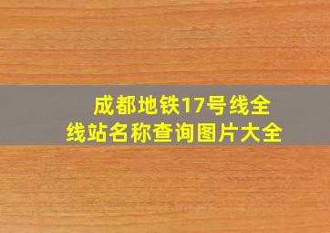 成都地铁17号线全线站名称查询图片大全