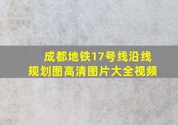 成都地铁17号线沿线规划图高清图片大全视频