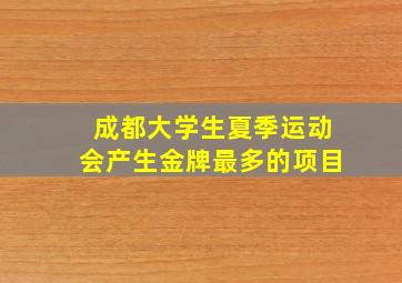 成都大学生夏季运动会产生金牌最多的项目