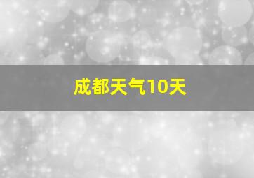 成都天气10天