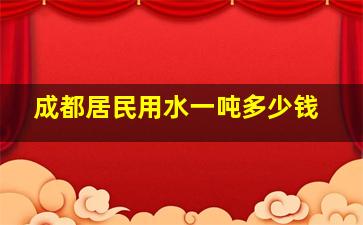 成都居民用水一吨多少钱