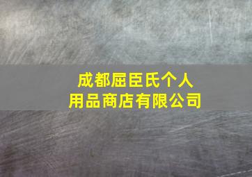 成都屈臣氏个人用品商店有限公司