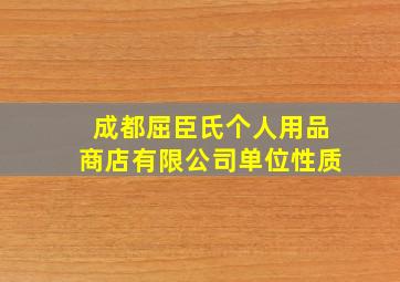 成都屈臣氏个人用品商店有限公司单位性质