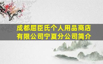 成都屈臣氏个人用品商店有限公司宁夏分公司简介