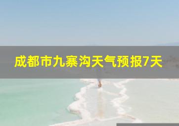 成都市九寨沟天气预报7天