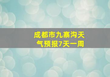 成都市九寨沟天气预报7天一周