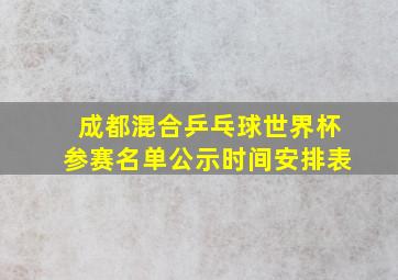 成都混合乒乓球世界杯参赛名单公示时间安排表