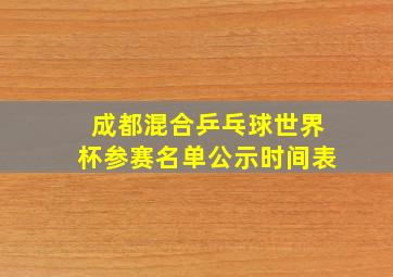 成都混合乒乓球世界杯参赛名单公示时间表