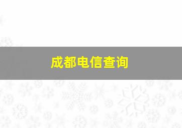 成都电信查询