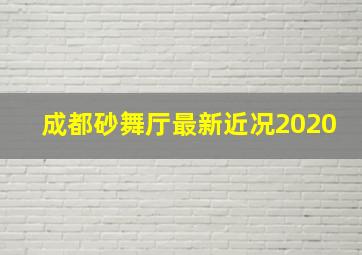 成都砂舞厅最新近况2020