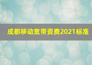 成都移动宽带资费2021标准