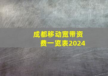 成都移动宽带资费一览表2024