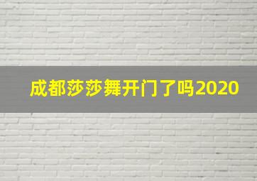 成都莎莎舞开门了吗2020