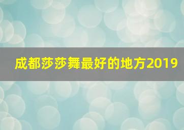 成都莎莎舞最好的地方2019