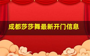 成都莎莎舞最新开门信息