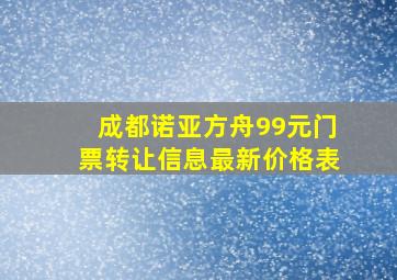 成都诺亚方舟99元门票转让信息最新价格表